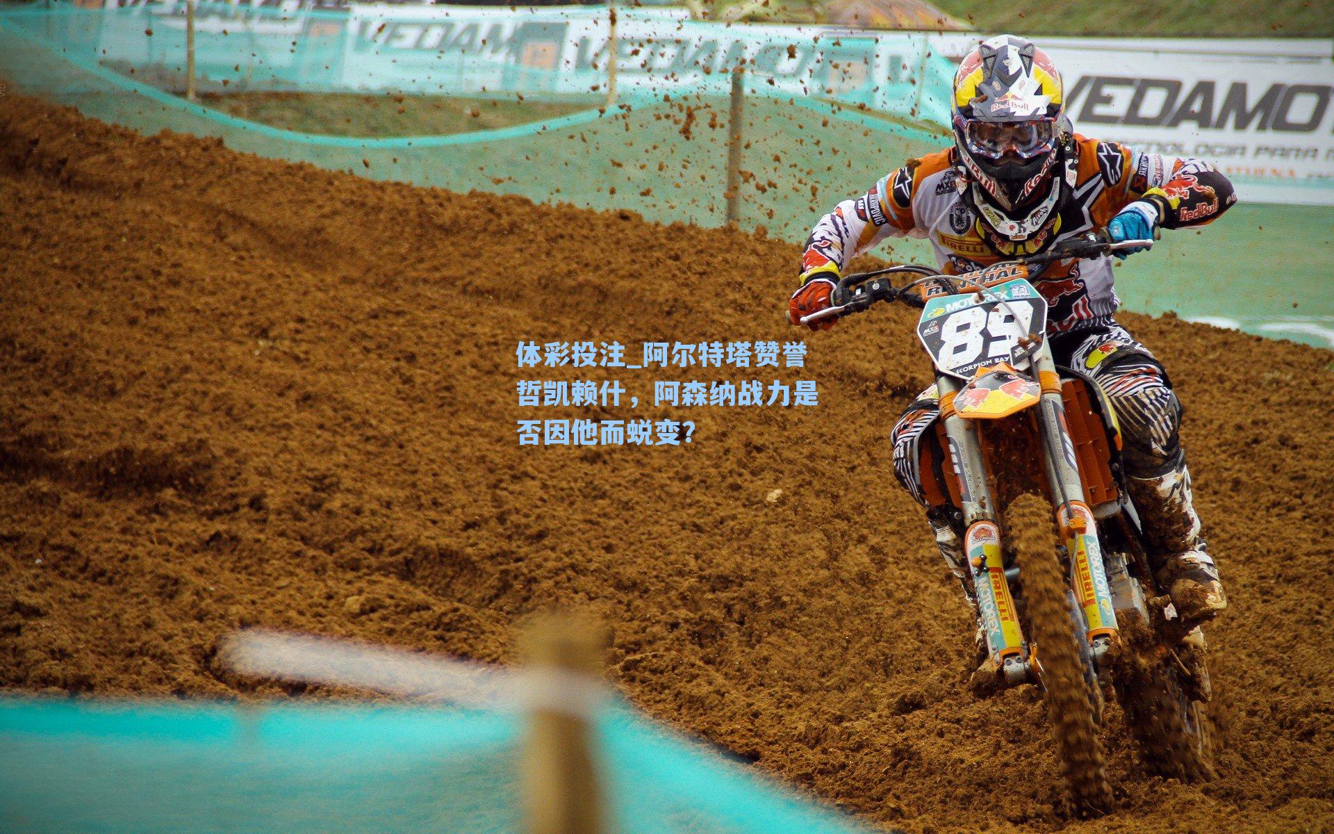 阿尔特塔赞誉哲凯赖什，阿森纳战力是否因他而蜕变？