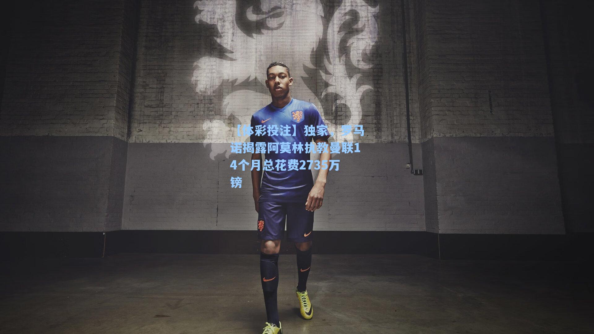 独家，罗马诺揭露阿莫林执教曼联14个月总花费2735万镑