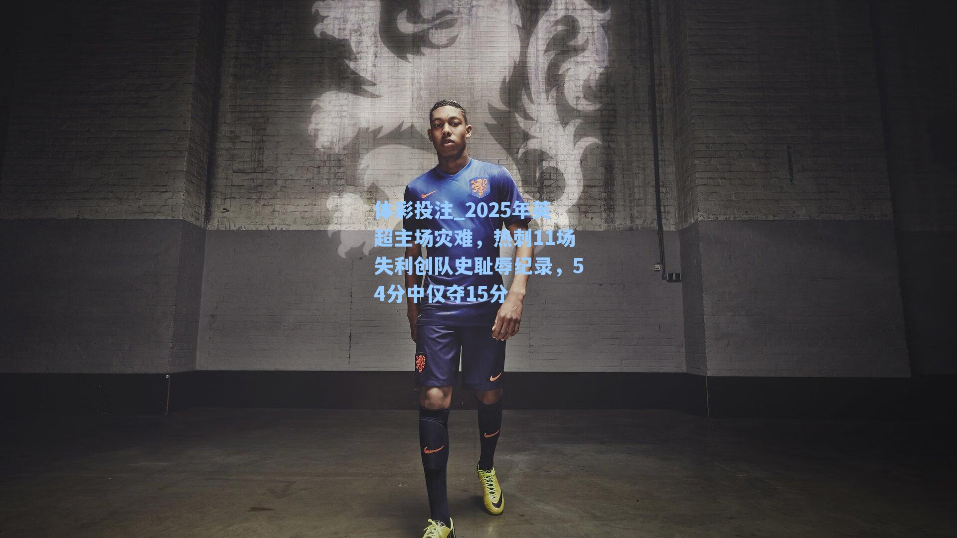 2025年英超主场灾难，热刺11场失利创队史耻辱纪录，54分中仅夺15分