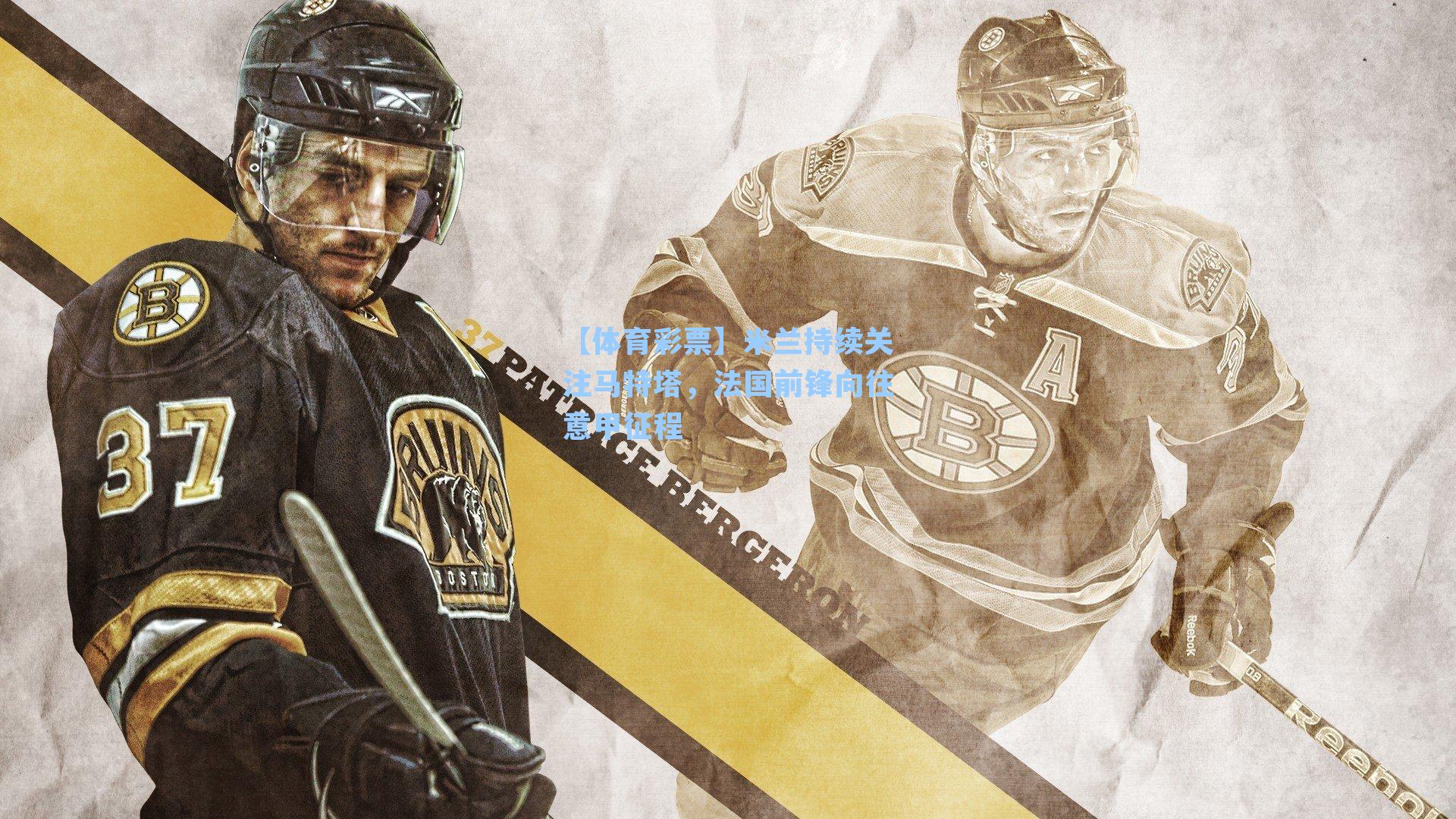 米兰持续关注马特塔，法国前锋向往意甲征程