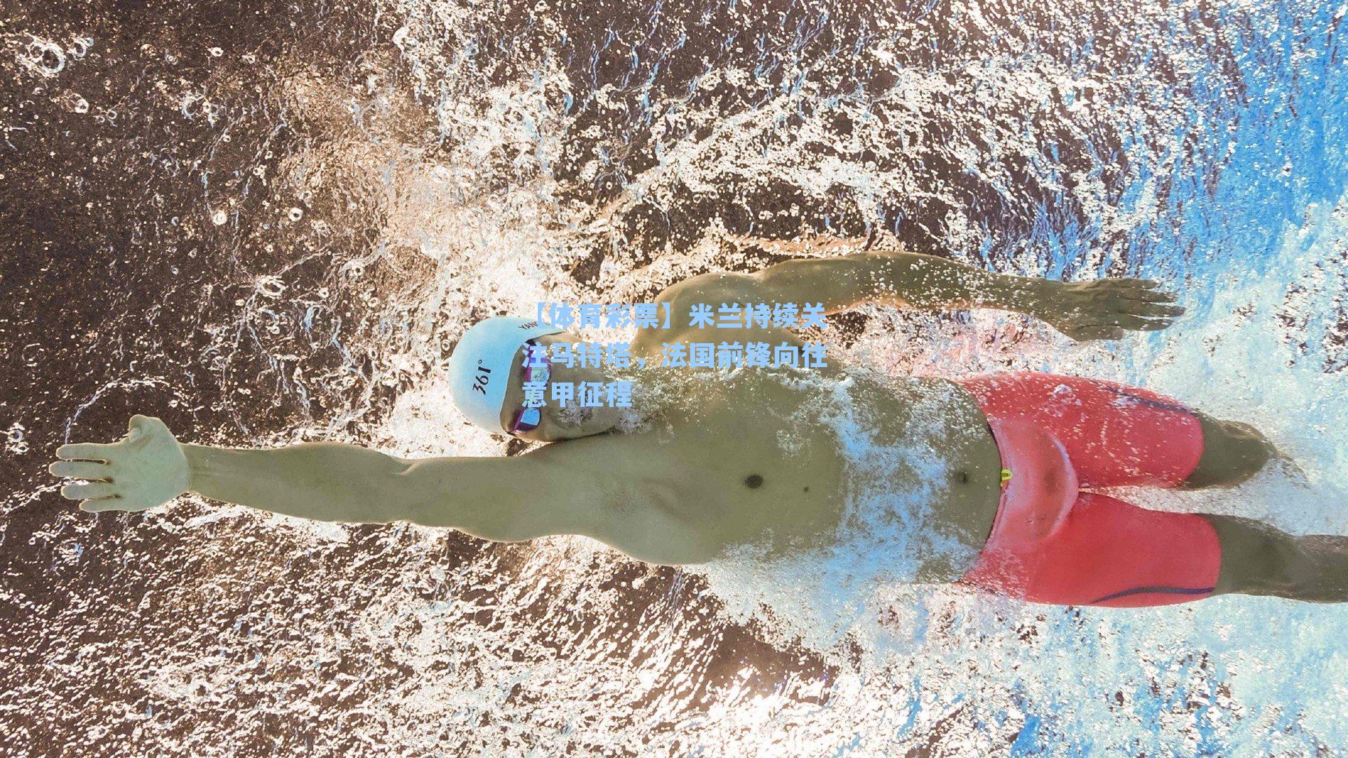 米兰持续关注马特塔，法国前锋向往意甲征程