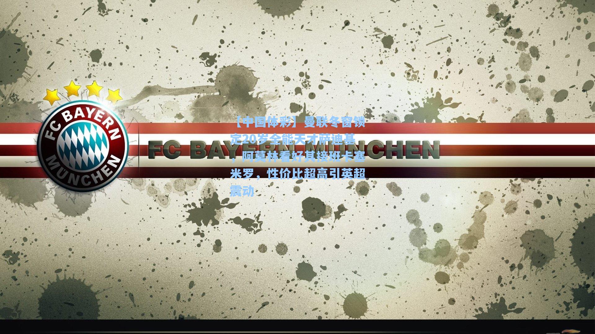 曼联冬窗锁定20岁全能天才萨迪基，阿莫林看好其接班卡塞米罗，性价比超高引英超震动