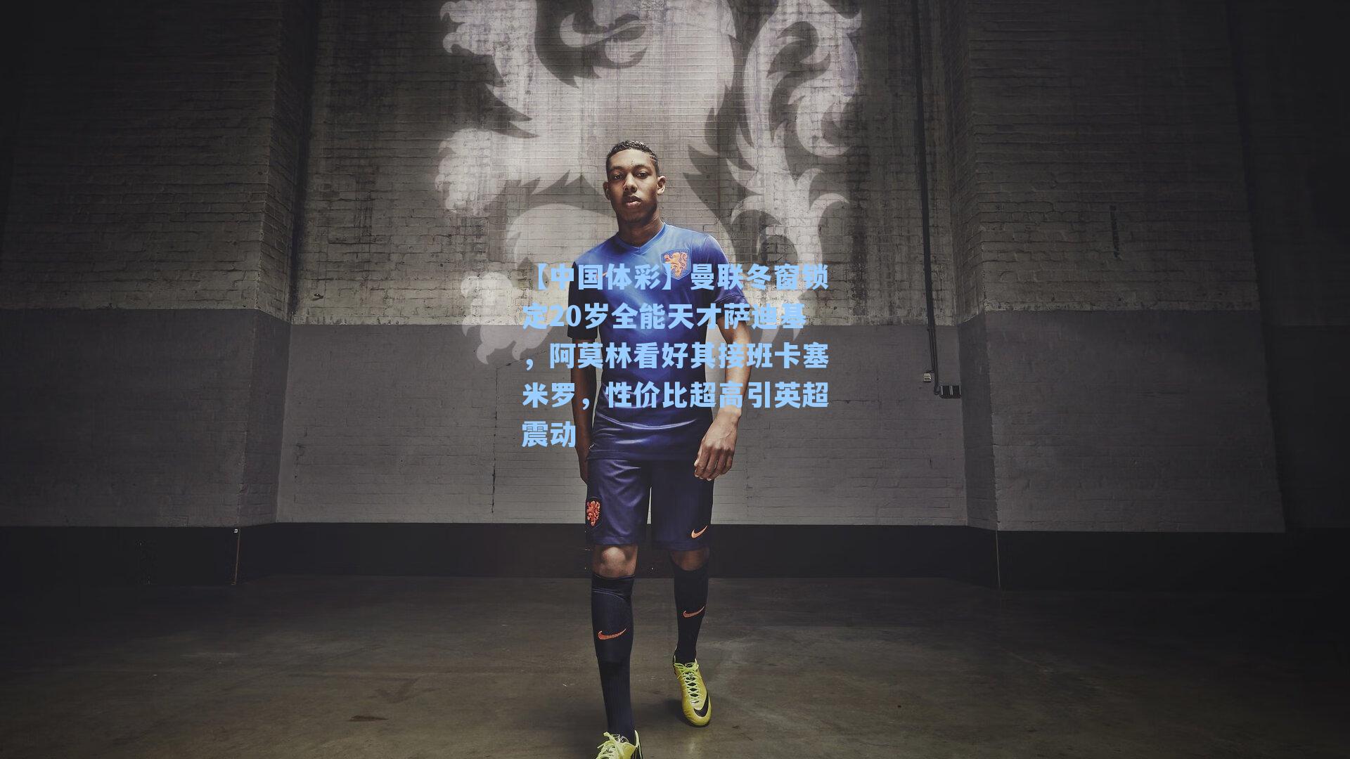 曼联冬窗锁定20岁全能天才萨迪基，阿莫林看好其接班卡塞米罗，性价比超高引英超震动