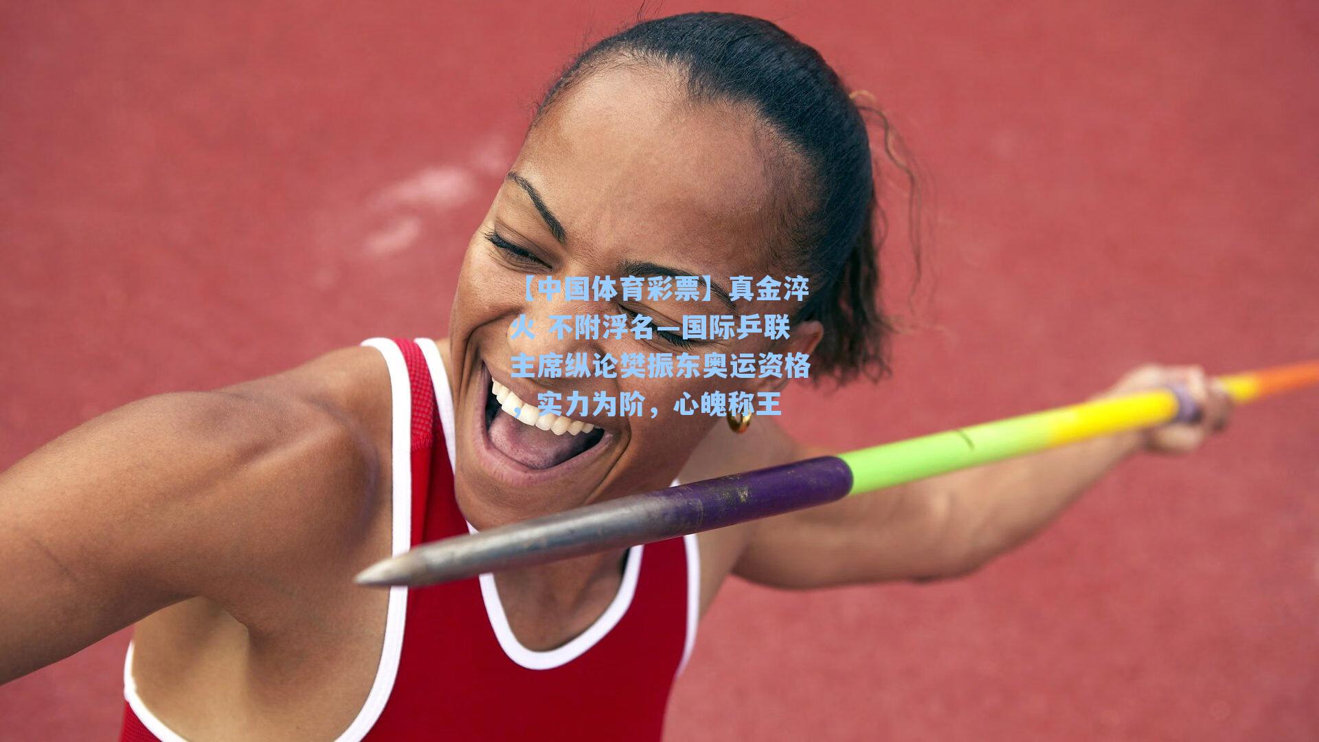 真金淬火 不附浮名—国际乒联主席纵论樊振东奥运资格，实力为阶，心魄称王