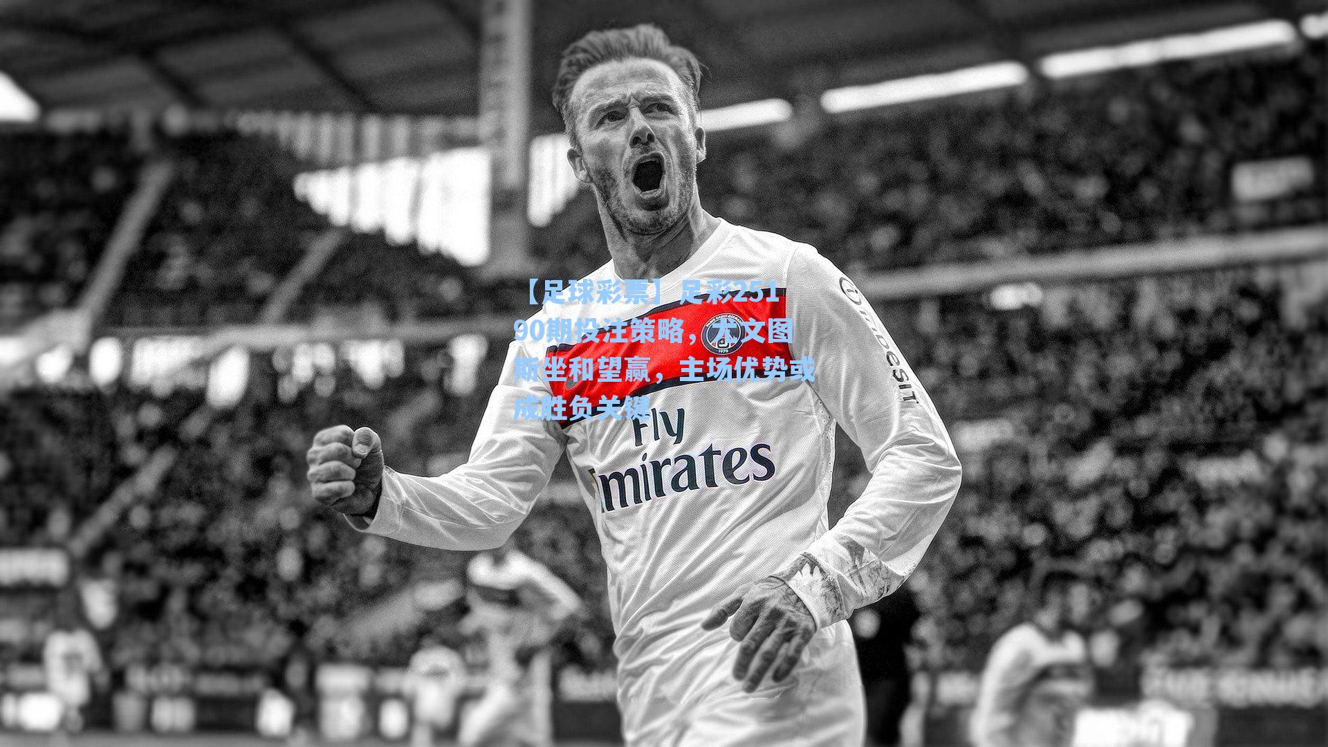 足彩25190期投注策略，尤文图斯坐和望赢，主场优势或成胜负关键