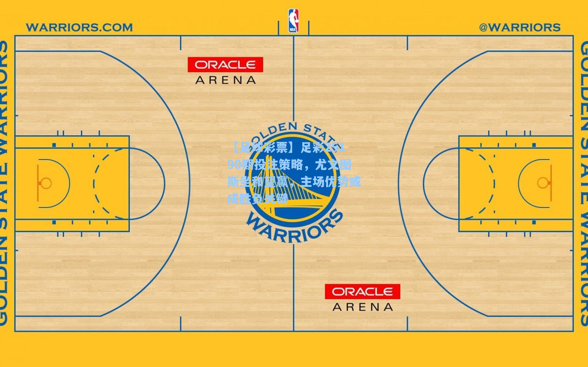 足彩25190期投注策略，尤文图斯坐和望赢，主场优势或成胜负关键
