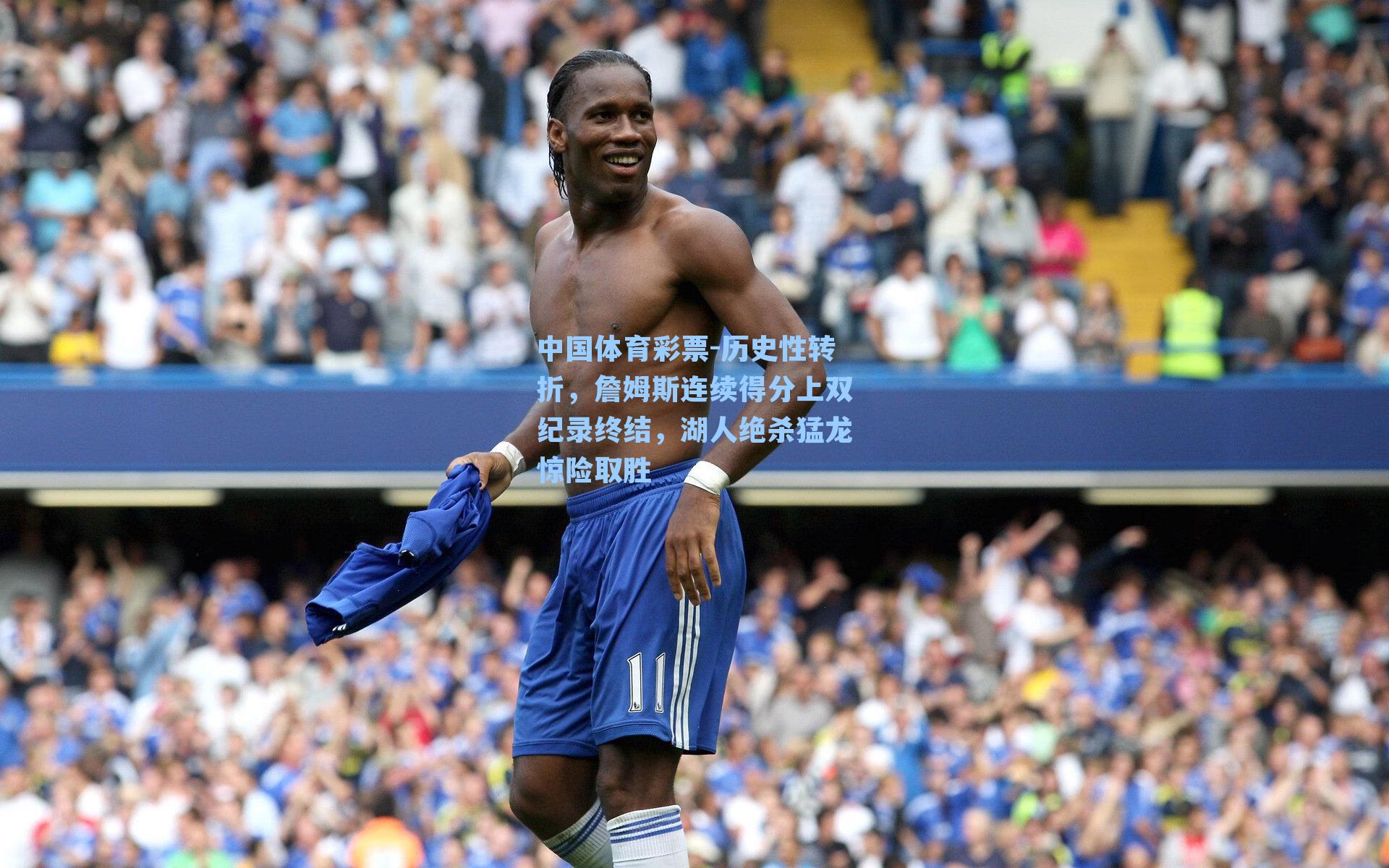 历史性转折，詹姆斯连续得分上双纪录终结，湖人绝杀猛龙惊险取胜