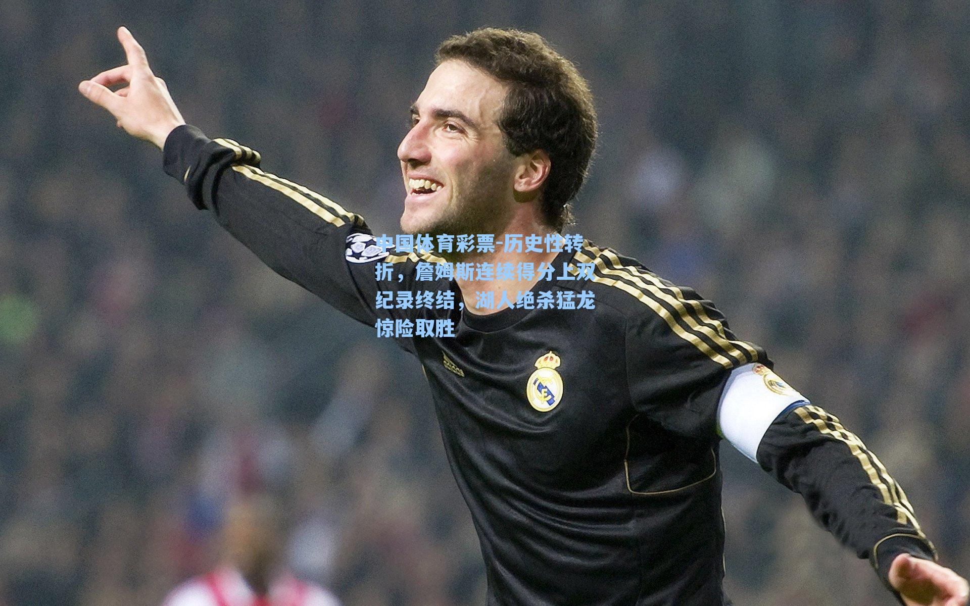 历史性转折，詹姆斯连续得分上双纪录终结，湖人绝杀猛龙惊险取胜