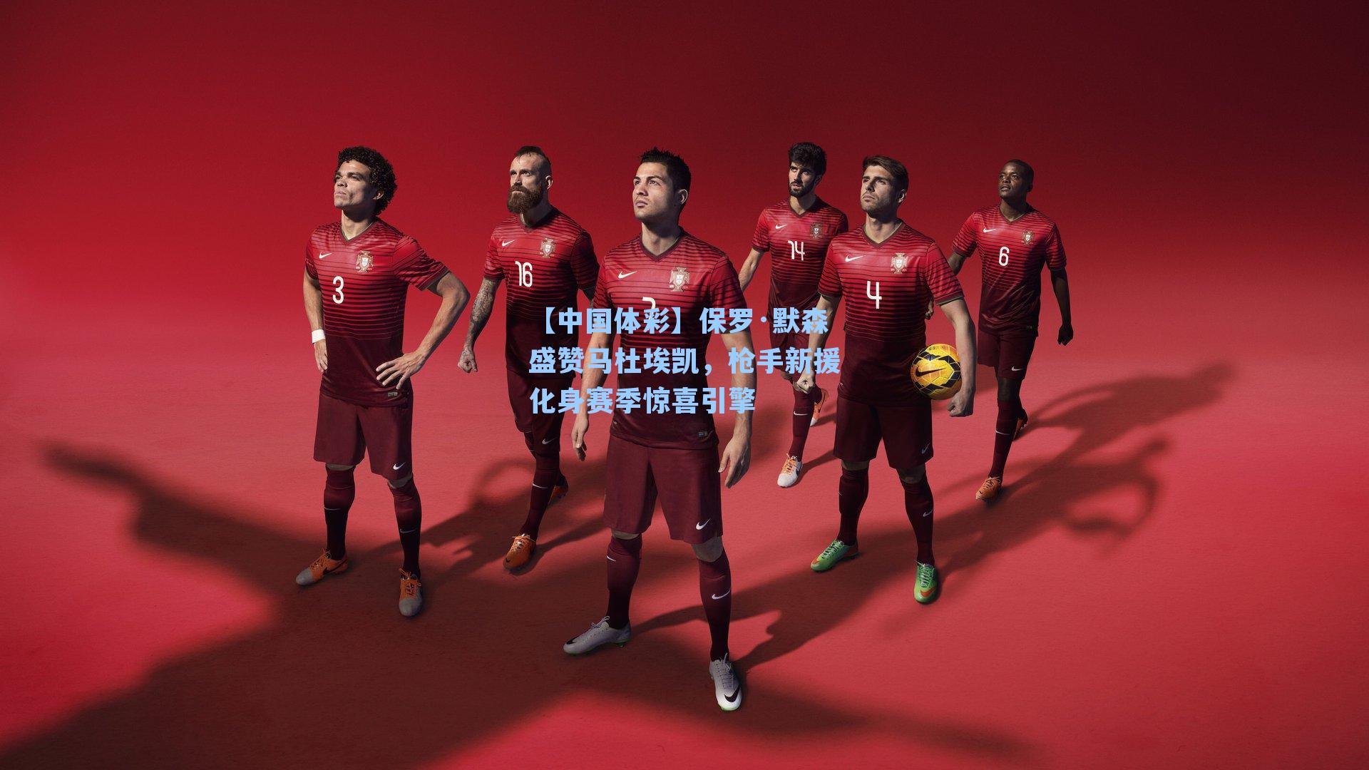 保罗·默森盛赞马杜埃凯,枪手新援化身赛季惊喜引擎