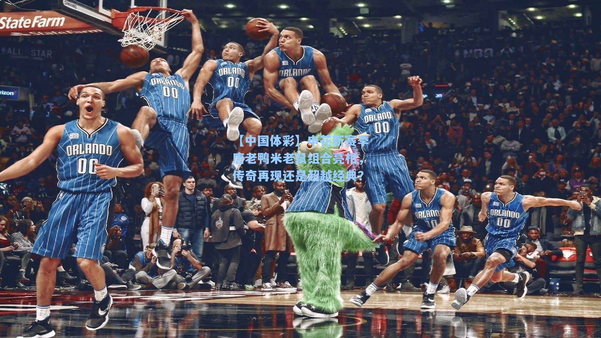 申花新赛季唐老鸭米老鼠组合亮相,传奇再现还是超越经典?