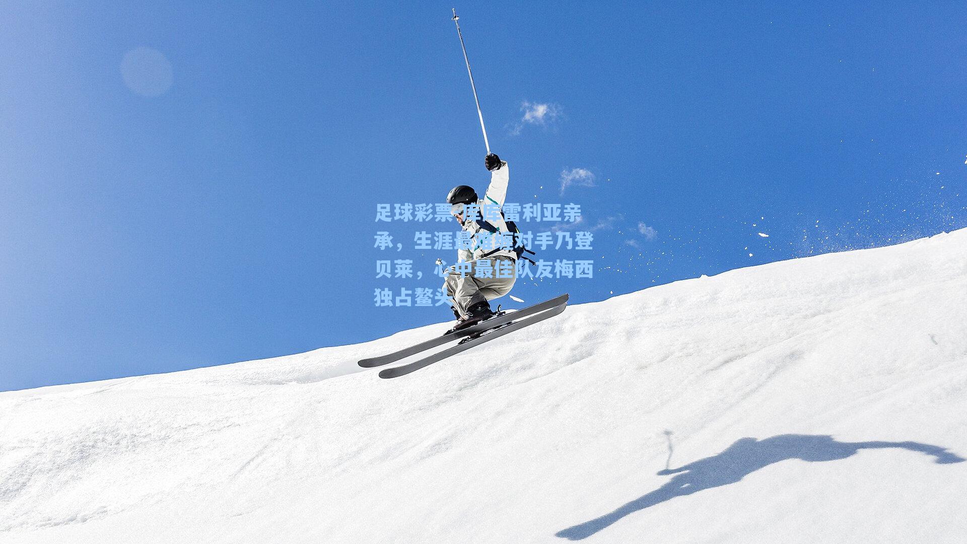 库库雷利亚亲承，生涯最难缠对手乃登贝莱，心中最佳队友梅西独占鳌头