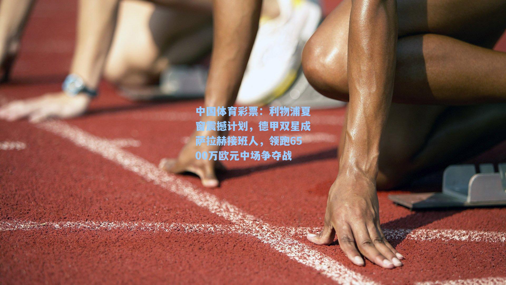 利物浦夏窗震撼计划，德甲双星成萨拉赫接班人，领跑6500万欧元中场争夺战